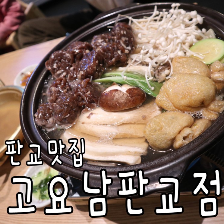판교회식 삼평동맛집 고요남판교점 고인돌갈비 육회초밥 유명하죠