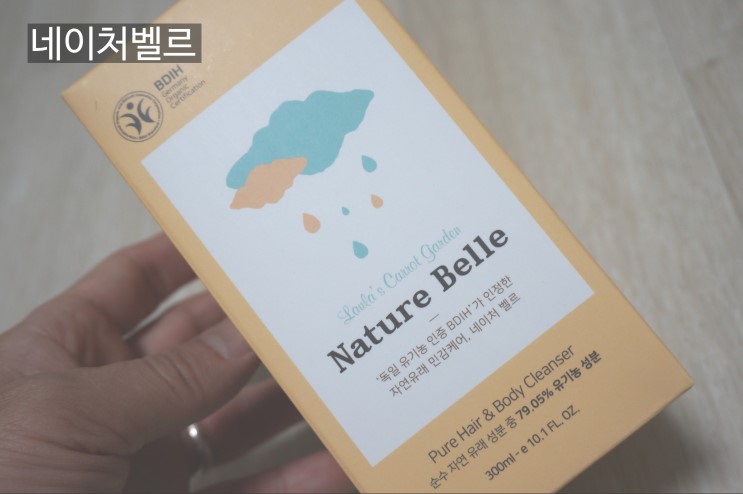유기농화장품 BDIH인증 네이처벨르 안심하고 써요