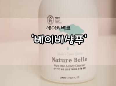 유기농화장품 네이처벨르 베이비샴푸 따갑지 않아요
