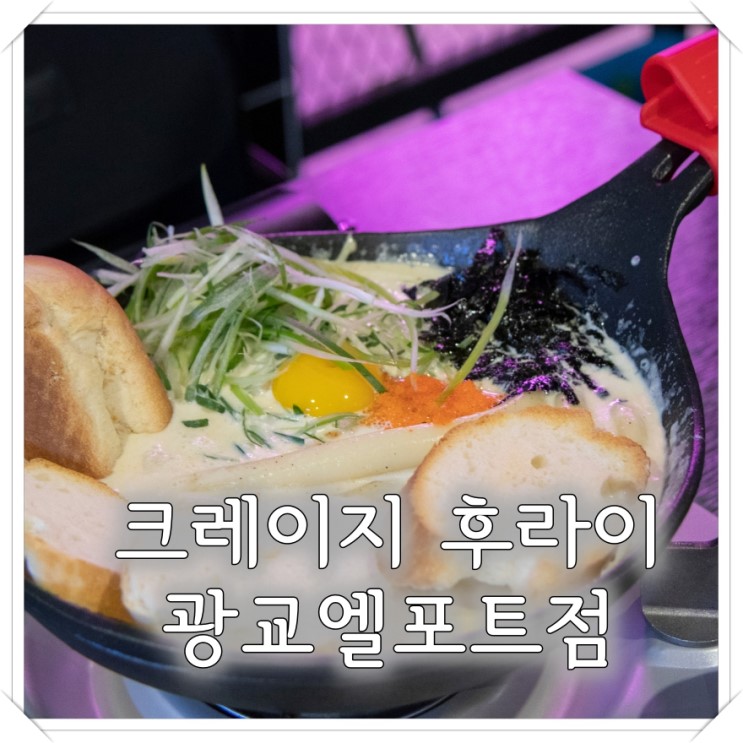 크레이지 후라이, 엘포트몰맛집. 어른들도 먹는 떡볶이와 치킨 with 술