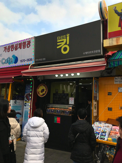 타르트킹 / 인천 차이나타운의 포르투갈식 에그타르트