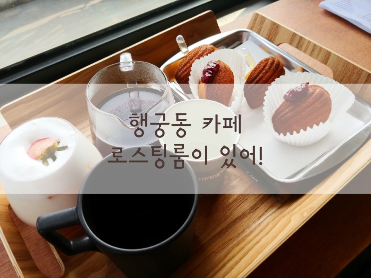 행궁동 카페 로스팅 룸이 있어!