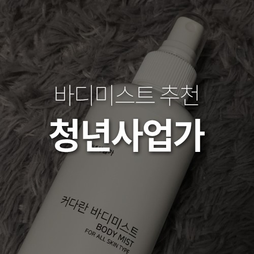 바디미스트추천 청년사업가 착한제품!!