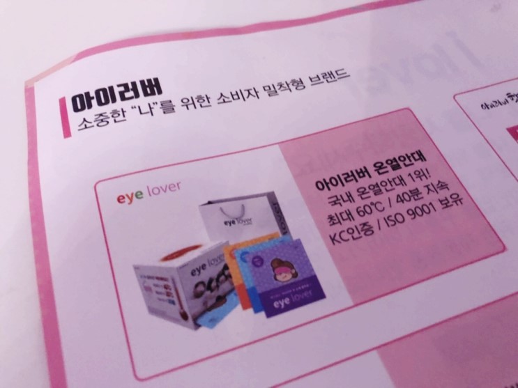 아이러버 온열안대, 여행갈때 필수 아이템!