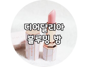 립밤추천 : 디어달리아 블루밍밤 저도 사용해봤어요'-'♥
