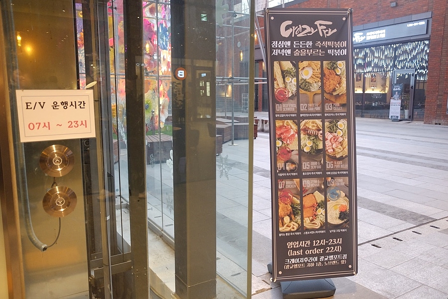 광교술집/ 분위기 좋은 펍 안주로 딱인 술을 부르는 떡볶이, 엘포트몰 맛집 '크레이지후라이 광교엘포트점'