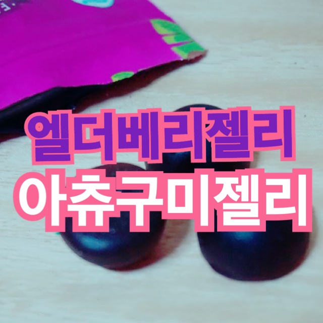 간식추천 코코넛슈가 엘더베리젤리 : 장인정신 에브리데이 아츄구미젤리