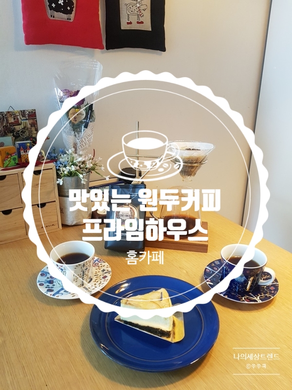맛있는 원두커피 프라임하우스/핸드드립 홈카페놀이:)