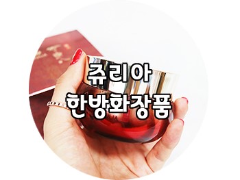 한방화장품 : 쥬리아 설연 고품격 한방크림 설미정 사용기