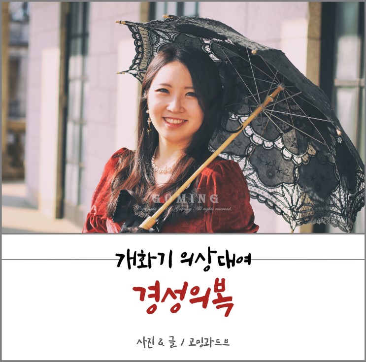 개화기 의상대여,익선동 경성의복 빌려입고 덕수궁으로~!