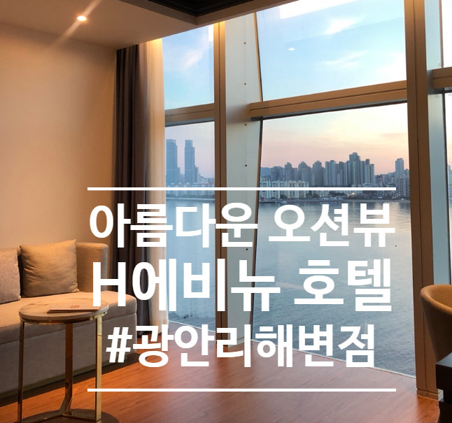 [광안리호텔]감동적인 오션뷰-H애비뉴호텔 광안리해변점 후기