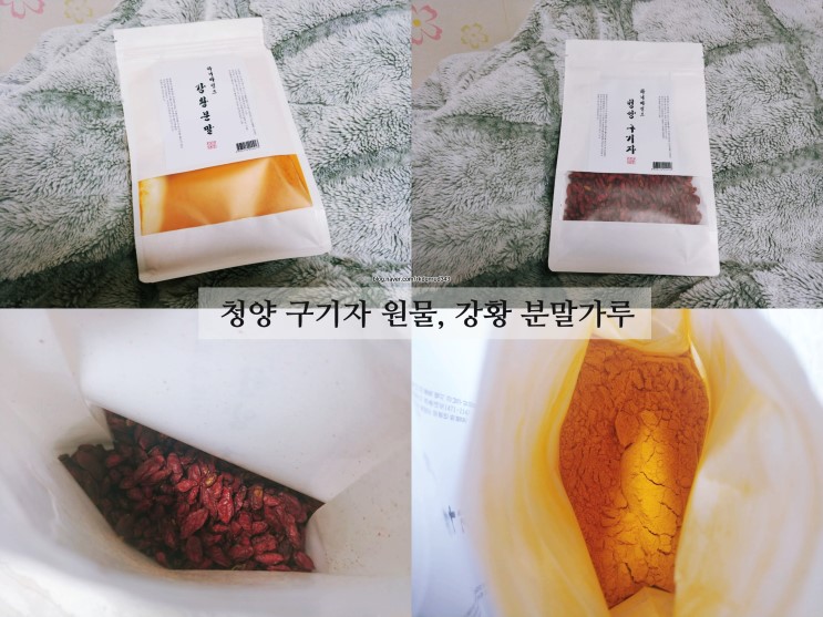 청양 구기자 원물, 강황 분말가루 어디에 좋을까?