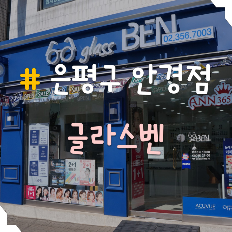 은평구 안경점 ::글라스벤 안경원