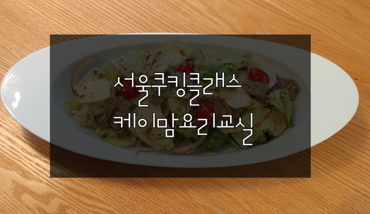 서울쿠킹클래스 케이맘요리교실 요리수업 넘나유익했던시간