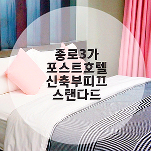종로호텔 포스트 , 종로3가 신축 부띠끄호텔
