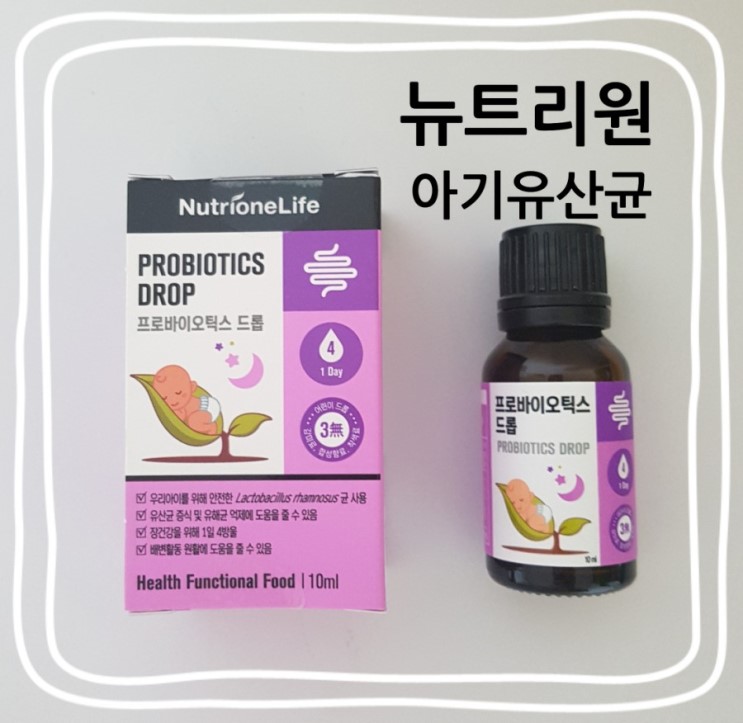 액상형 아기유산균 뉴트리원 프로바이오틱스 10일간 먹여보니 좋아요!