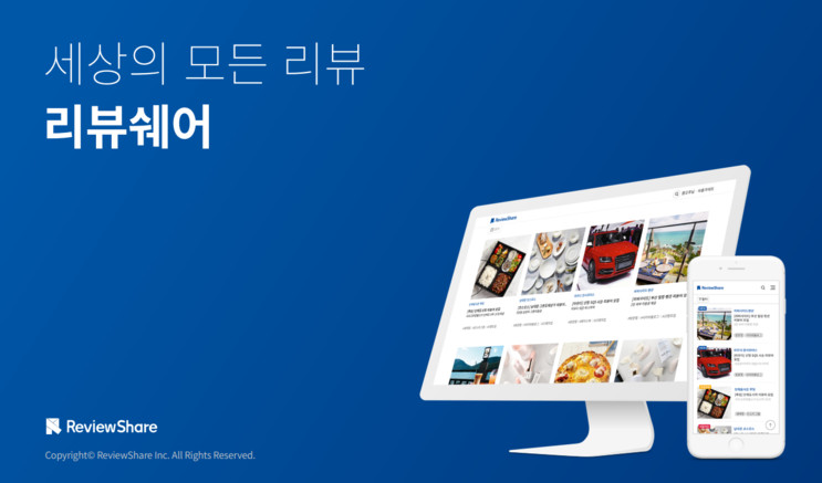 리뷰어와 광고주 둘 다 웃게 해주는, 리뷰어 직거래 플랫폼 <리뷰쉐어>!