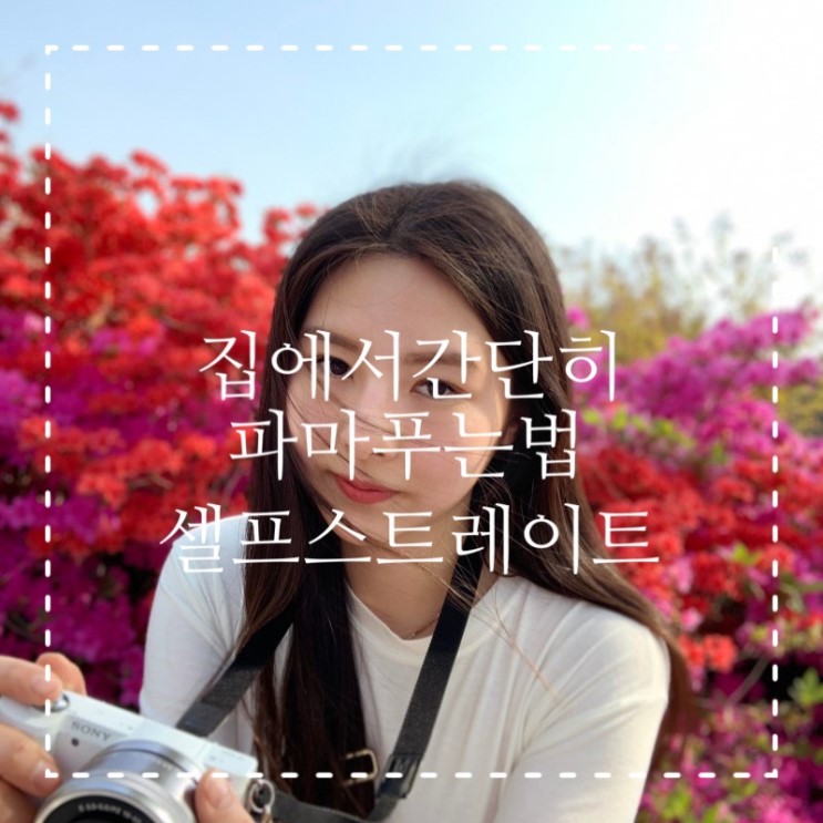 [ 파마푸는법 ] 한번에 성공하는 셀프 스트레이트 이름값하네! 집에서 간편하게 가성비최고!!!