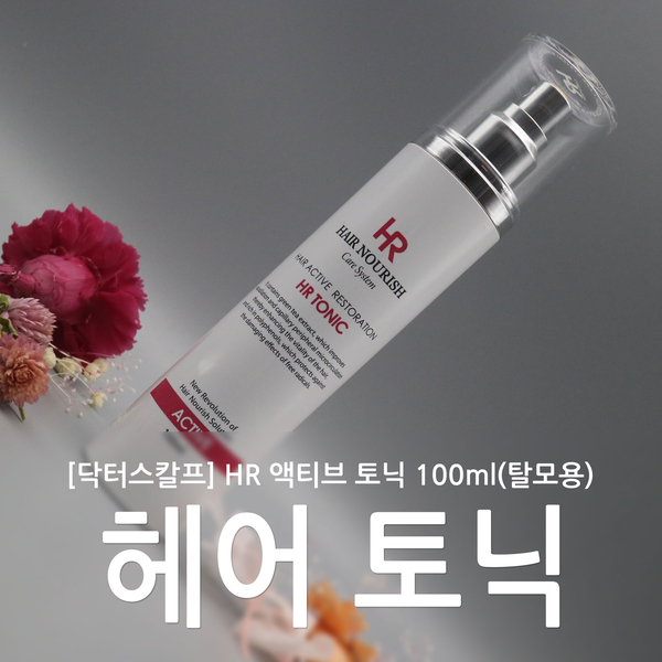 닥터스칼프 홈케어 제품 HR 액티브 토닉으로 탈모관리