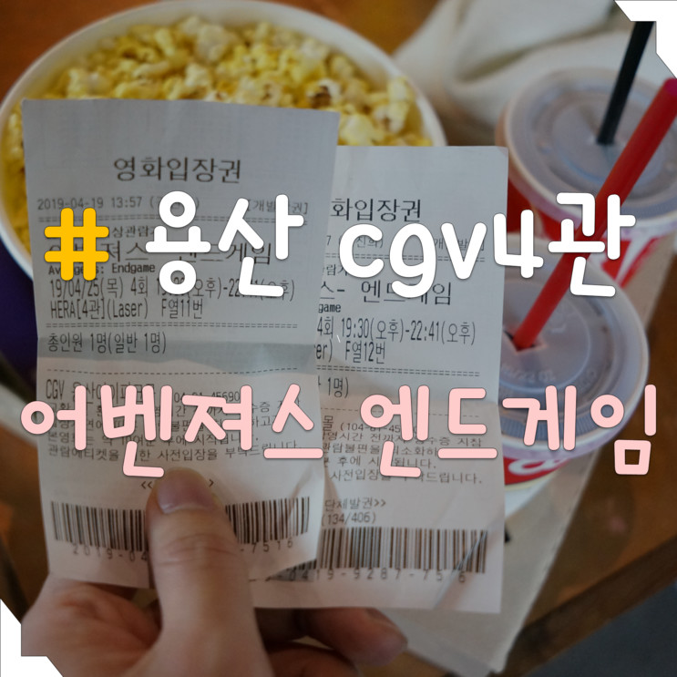 용산 cgv 4관 :: 어벤져스 앤드게임 관람 (스포x) 세계 지적재산권의 날을 기념하는 마음으로