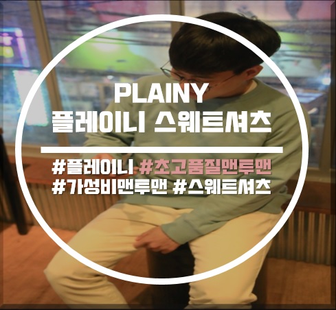 [PLAINY] 플레이니 스웨트 셔츠 리뷰 / 고품질의 가성비 맨투맨 추천.