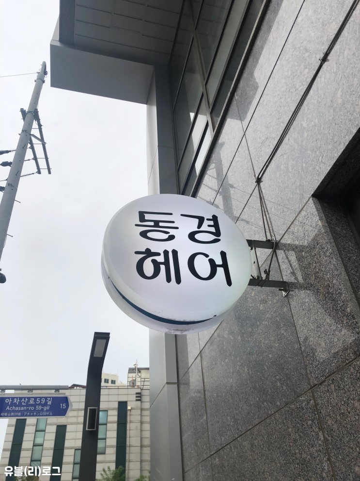 구의동 미용실 【동경헤어】 클리닉 후기