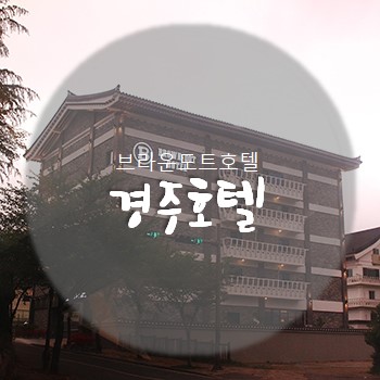 경주시내호텔 여행의 마지막 브라운도트호텔