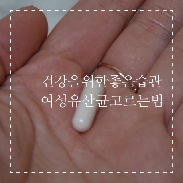 프로바이오틱스 여성유산균 선택하는 방법 : 좋은버릇 참 유산균 레이디