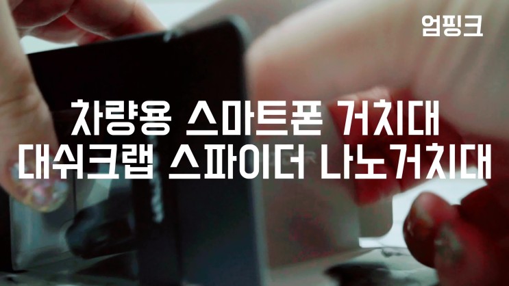0.1초 만에 설치되는 차량용 스마트폰 거치대 대쉬크랩