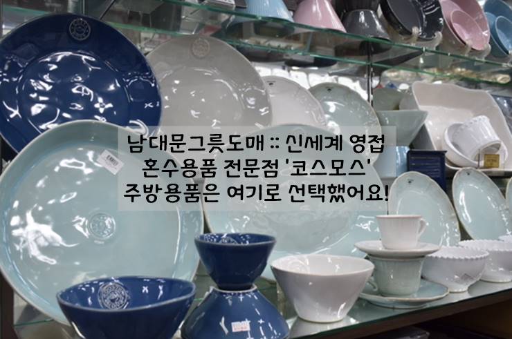 남대문그릇도매 :: 혼수용품 전문점 '코스모스' 매장 다녀 온 후기 (위치, 주차)