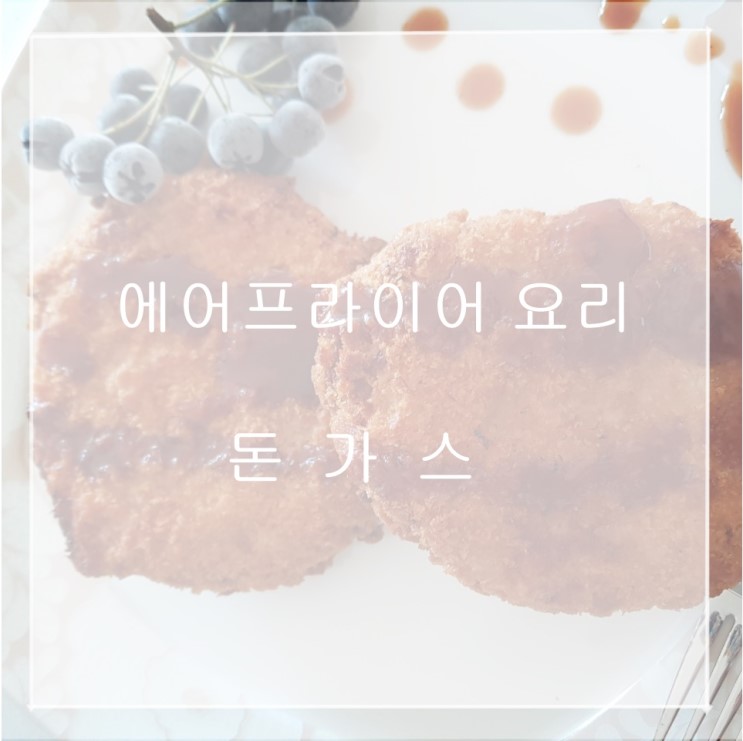 에어프라이어 요리  마켓프로즌 스테이크 돈가스 굽는시간