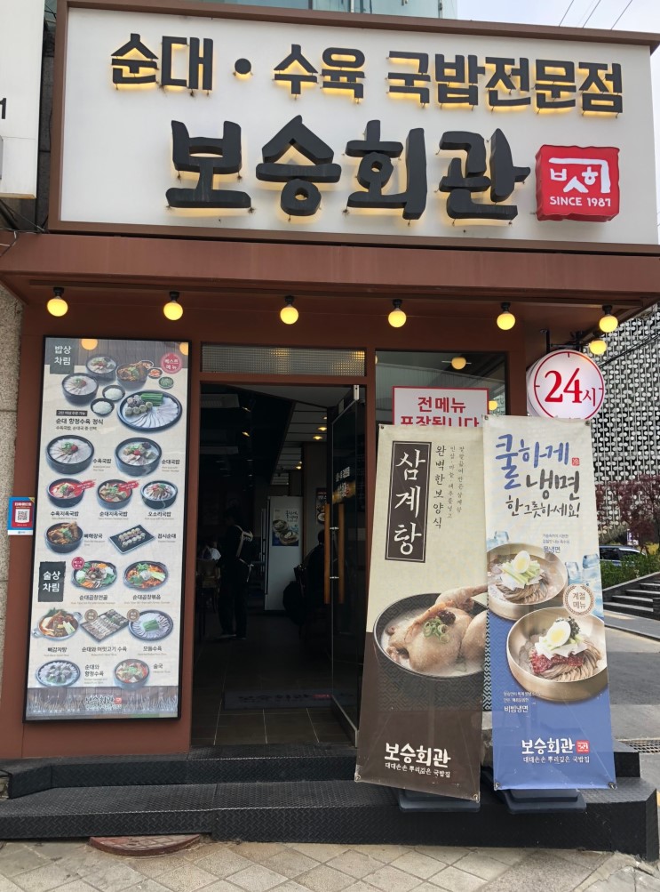 신촌술집 [보승회관] 맛있고 든든한 술상차림 모듬수육