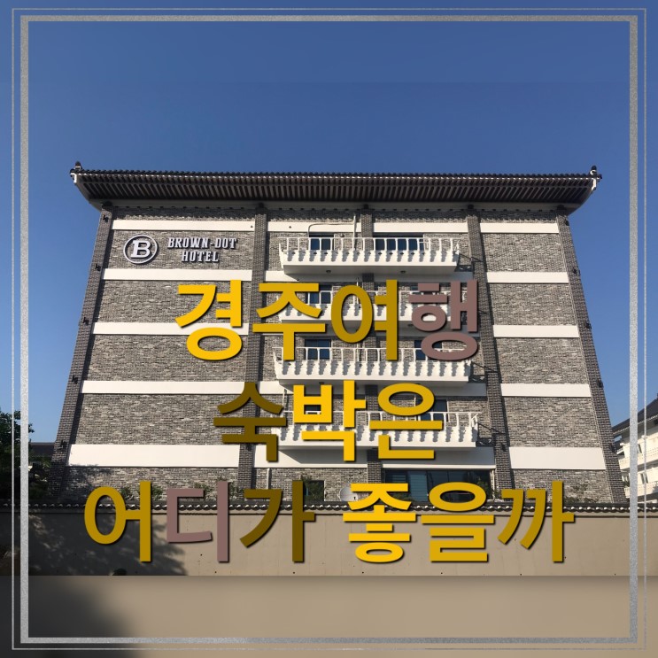 경주여행 숙소는 브라운도트호텔로 예약