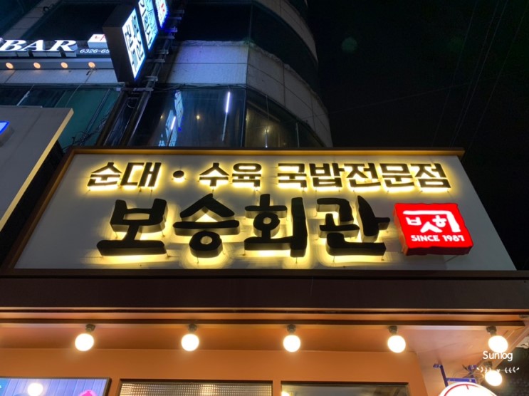 [신촌맛집 / 신촌밥집] 보승회관 신촌점