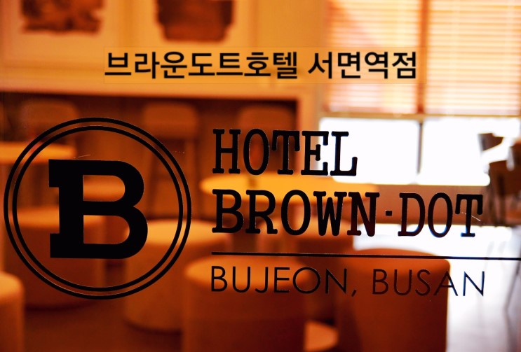 [부산 서면호텔] 서면숙소는 브라운도트호텔 서면역점을  추천합니다