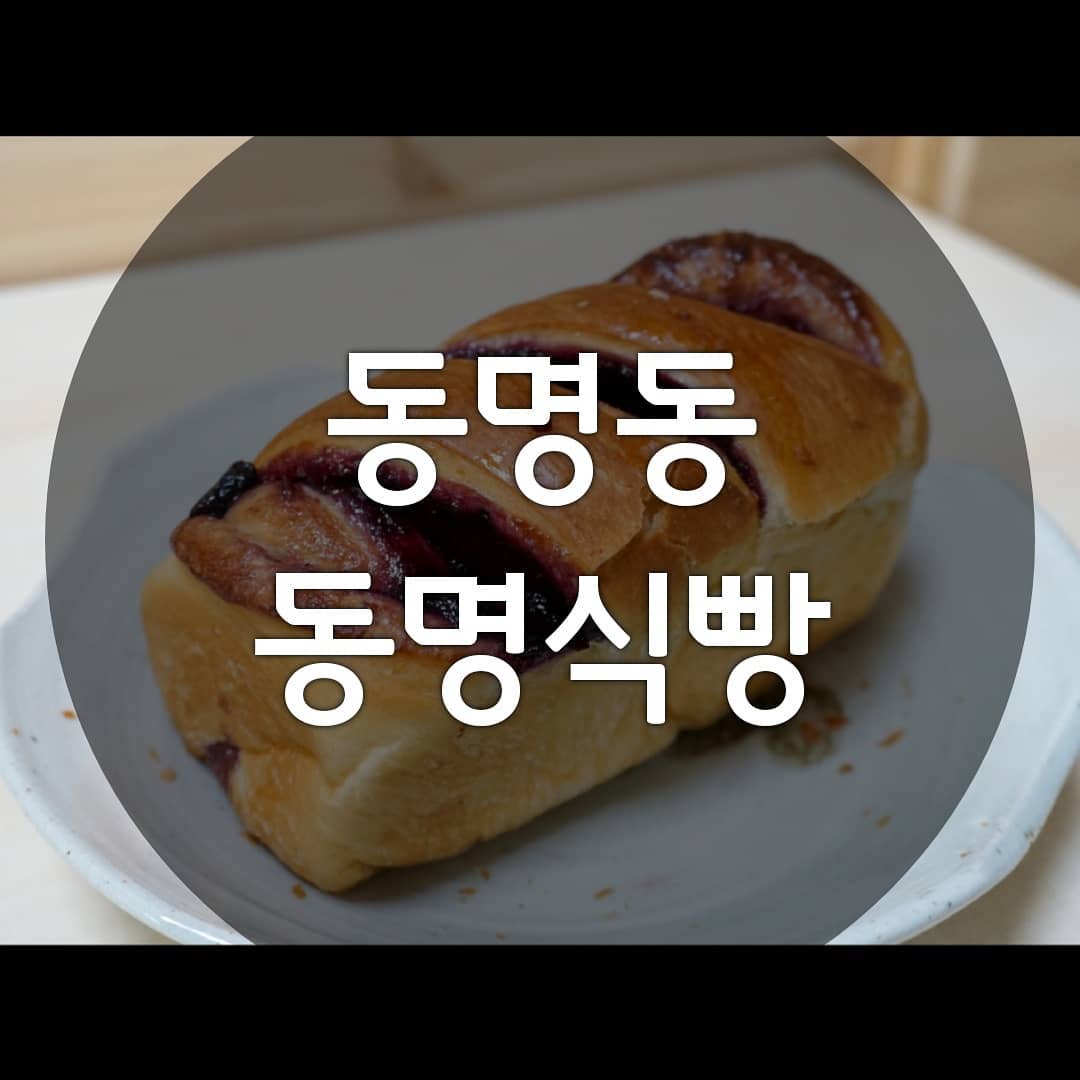 ▪동명동 동명식빵
연중무휴 11:00-21:00
광주 동구 동명동 65
062-232-9866 빵나오는시간은 마지막에