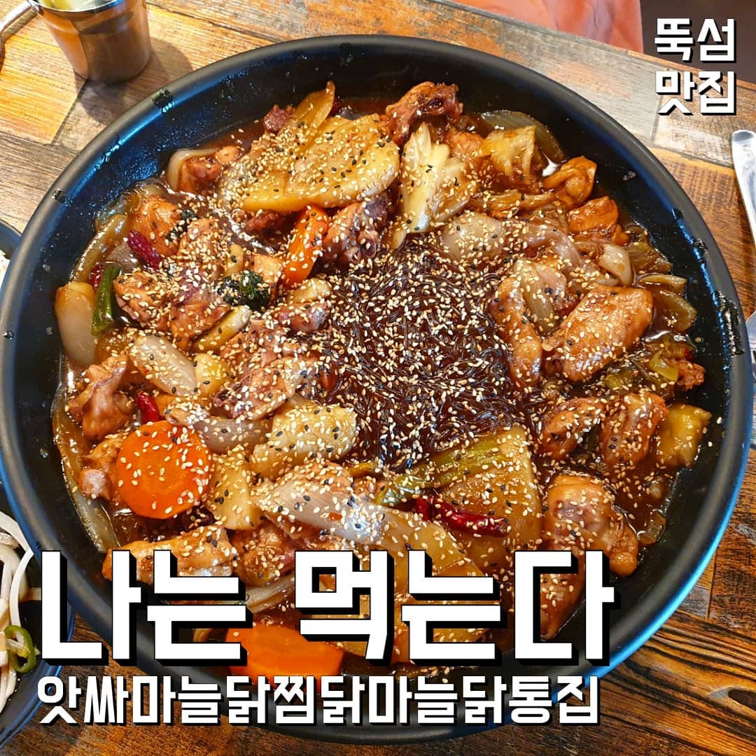 먹방리뷰어 on Instagram: “#뚝섬맛집#앗싸마늘닭앗싸찜닭앗싸닭똥집 👉앗싸간장찜닭 25000원 👉레드마늘똥집 15900원 - 음식 전체적으로 안짜고 간이 딱 적당! 신기한게 국물/양념이 매콤하면서 개운한 맛난다! 진짜 깔끔! 매장은 페이지 부족으로 못올렸지만 분의기 좋음…”