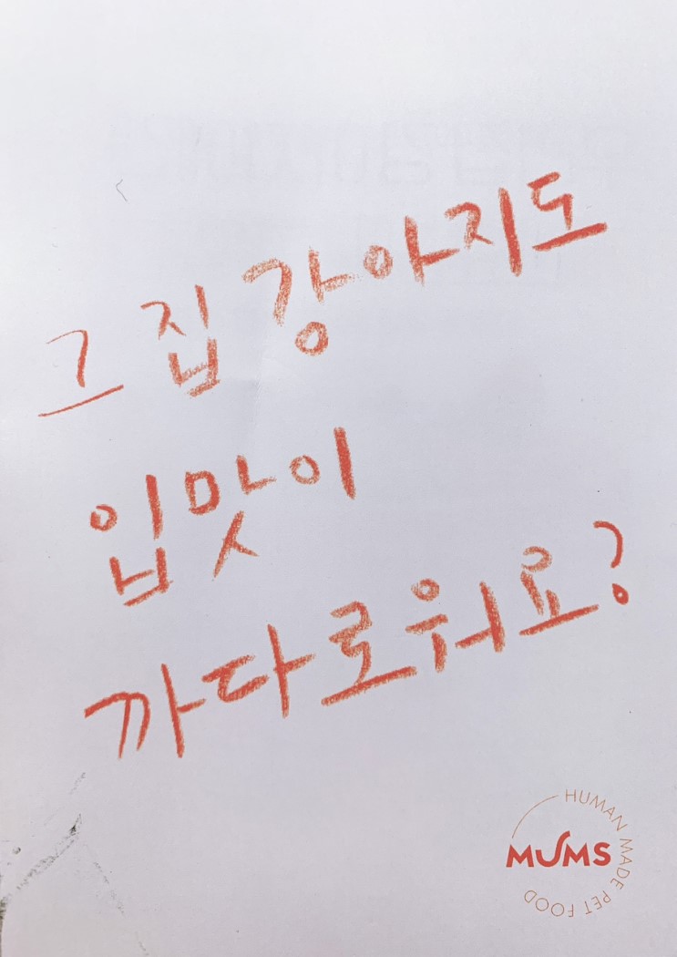 MUMS 멈스펫푸드 우리 아이를 위한 맞춤식단 강아지화식