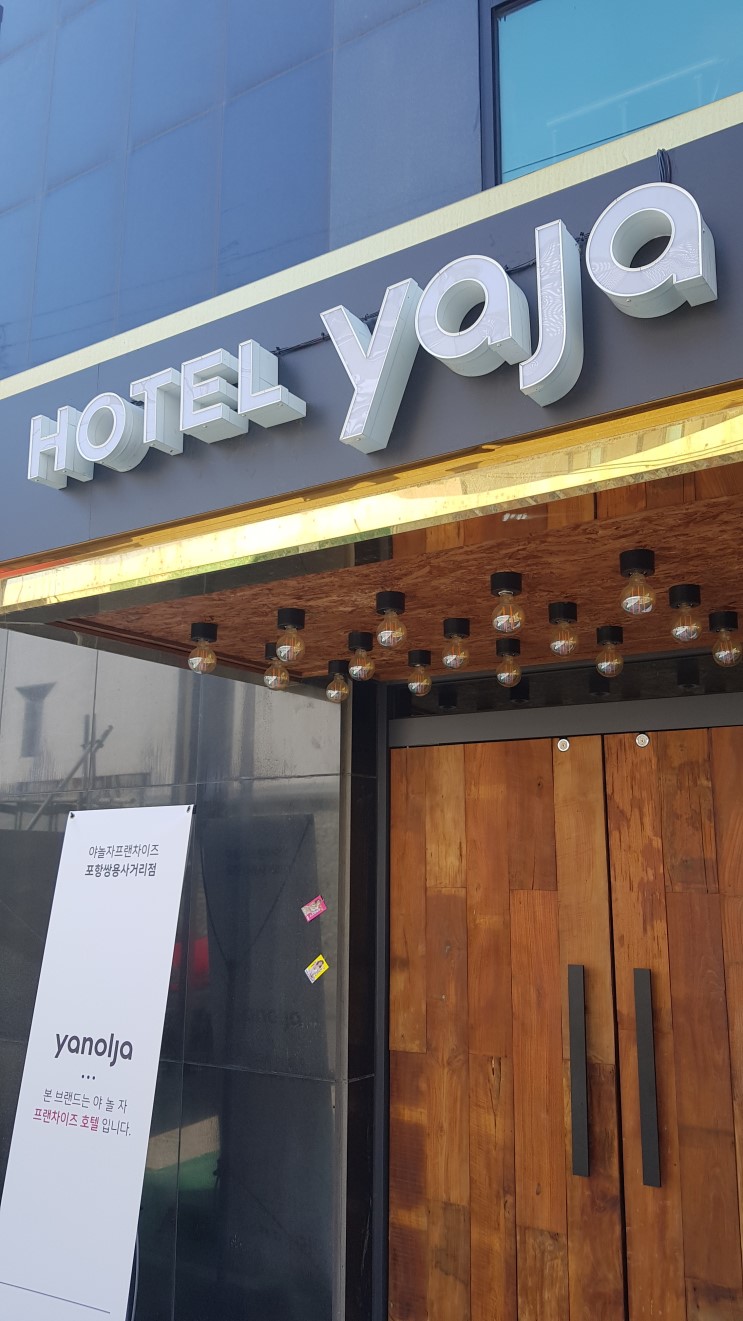 [경상도/포항] 호텔 야자 포항쌍용 사거리점