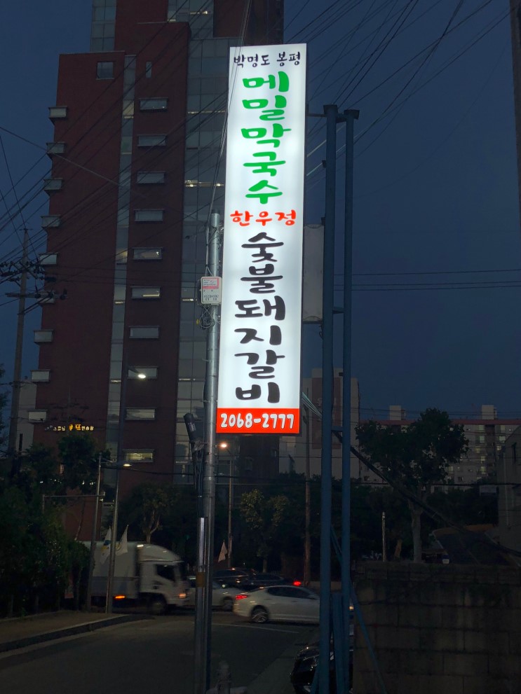 선유도 막국수, 돼지갈비 맛집 박명도메밀한우정