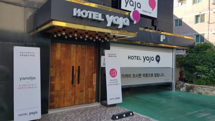 [포항모텔 추천]호텔야자 포항쌍용사거리점 너무 좋더라!