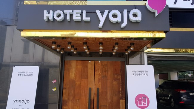 포항모텔 <호텔야자 포항쌍용사거리점> 스위트룸 다녀온 후기