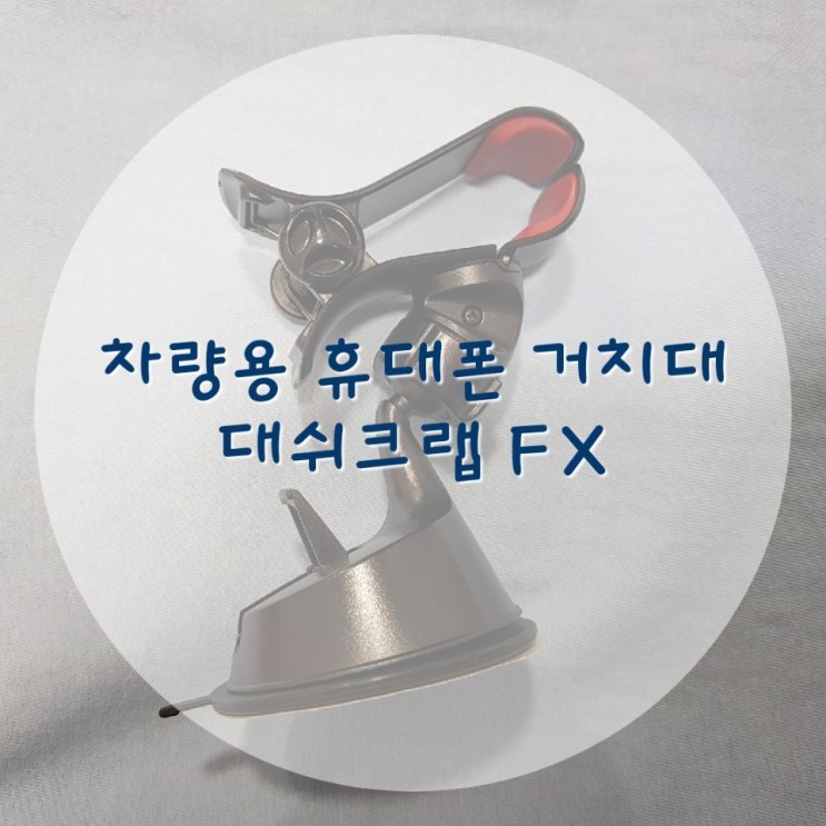 [대쉬크랩] 차량용 휴대폰 거치대 대쉬크랩 FX 사용 후기