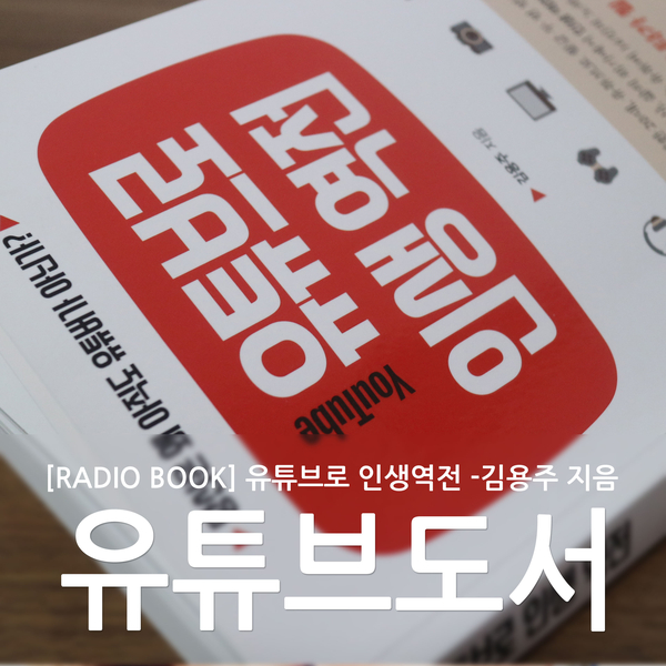 1인크리에이터 인기유튜버의 인생역전! 유튜브 알아보기
