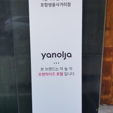 깨끗하고 조용한 "HOTEL YAJA" 포항 모텔 추천!!