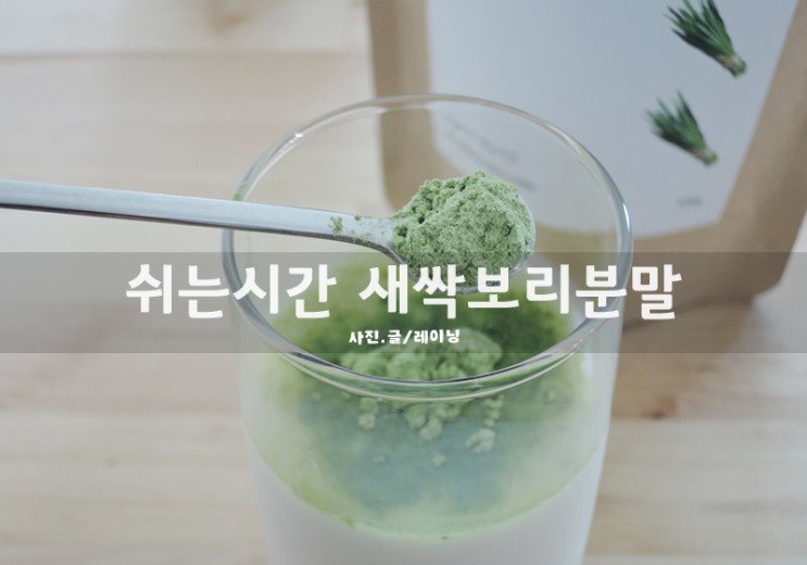 국내산 제주산 보리새싹 : 쉬는시간 새싹보리분말
