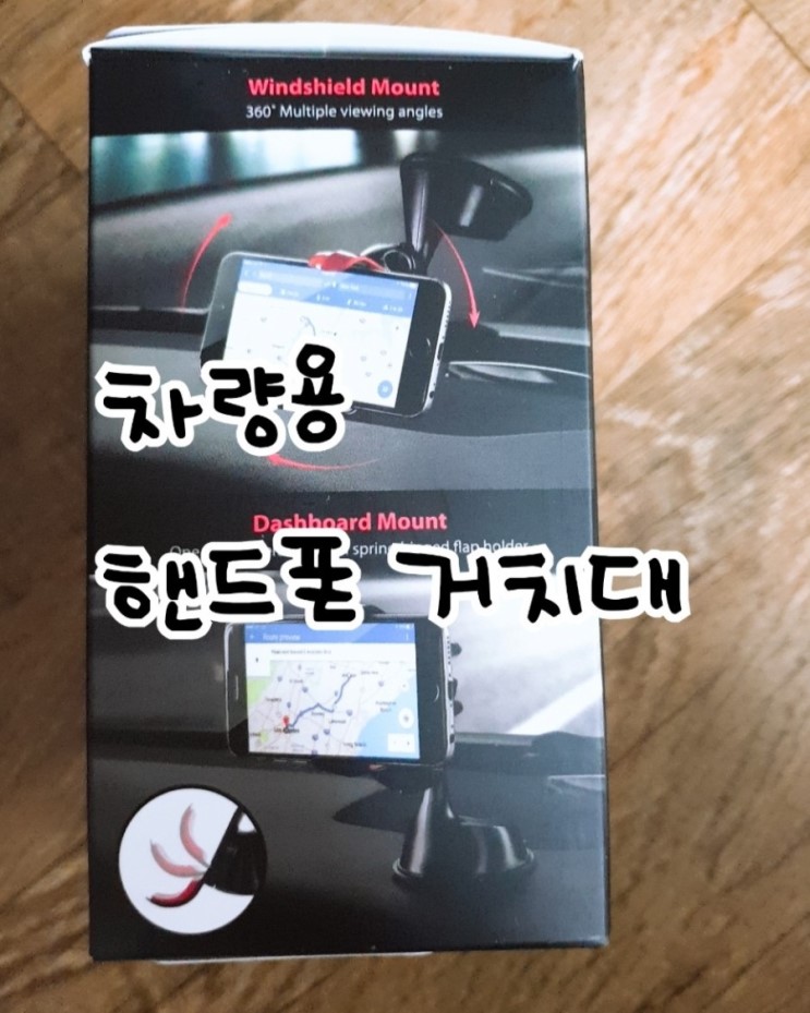 차량용 핸드폰 거치대 :) 대쉬크랩으로 한방에 고정!!