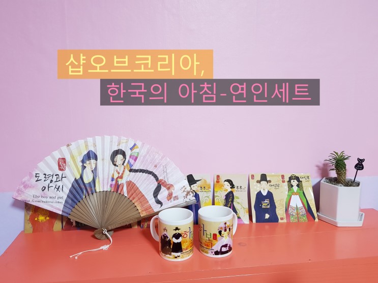한국적인 선물엔 샵오프코리아!한국기념품,한국의 아침시리즈-연인세트