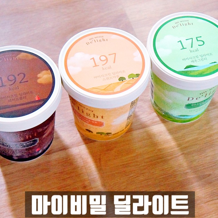 저칼로리 아이스크림 , 다이어트야식 마이비밀 딜라이트