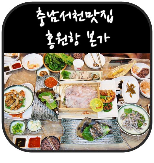 충남서천맛집  본가 상다리가 부러지는  홍원항맛집